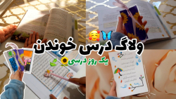 ولاگ درس خوندن با من/یکی از روزهای درسی!