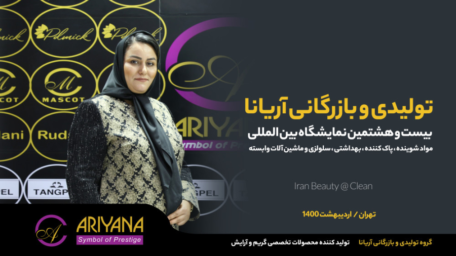 گروه تولیدی و بازرگانی آریانا/ تولید کننده لوازم آرایشی