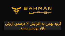 ثبات ارزش بازار پرتفوی بورسی "خبهمن" ثبات ارزش بازار پرتفوی بورسی "خبهمن"