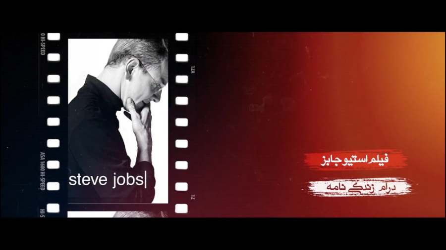 برنامه فیلمخانه - فصل دوم قسمت چهارم (معرفی فیلم استیو جابز) زمان278ثانیه