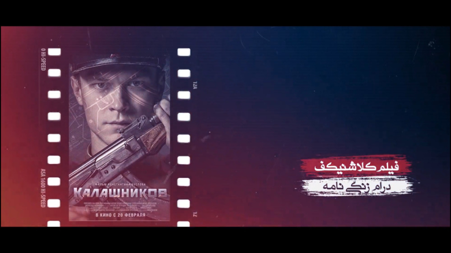 برنامه فیلمخانه - فصل دوم قسمت ششم (معرفی فیلم کلاشینکف) زمان240ثانیه