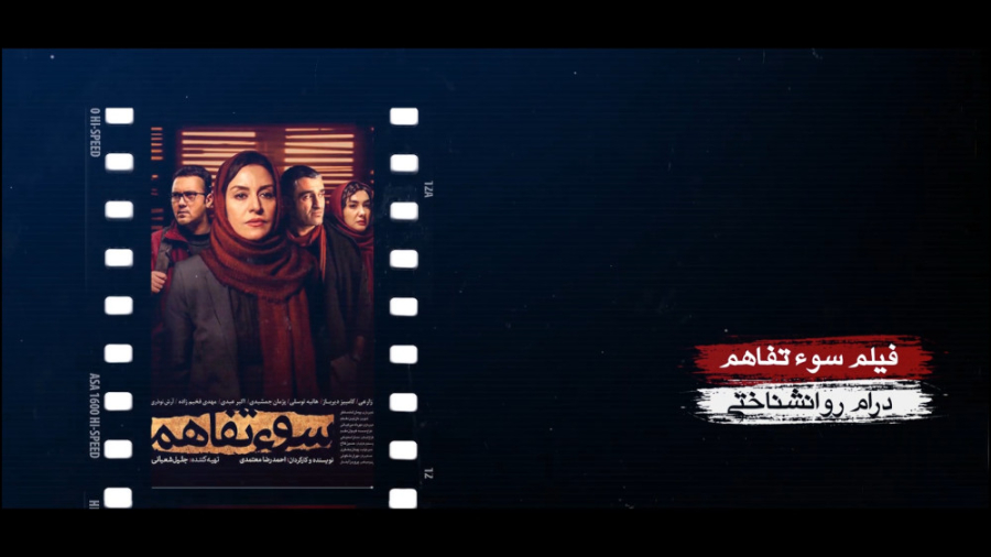 برنامه فیلمخانه - فصل دوم قسمت هشتم (معرفی فیلم سوء تفاهم) زمان268ثانیه
