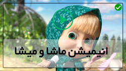 دانلود کارتون ماشا و میشا دوبله فارسی-ماشا و میشا جدید-بهار برای خرس ها