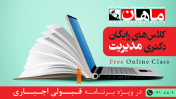 کلاس های رایگان دکتری مدیریت کلیه گرایشها در ویژه برنامه قبولی اجباری
