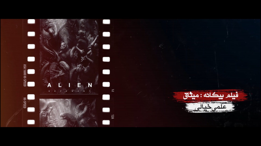 برنامه فیلمخانه - فصل دوم قسمت چهاردهم (معرفی فیلم بیگانه : میثاق) زمان280ثانیه