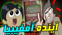 آیا انیمیشن آمفیبیا ادامه داره...