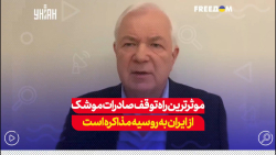 اگر می خواهیم موشک های ایران به روسیه صادر نشود باید امتیازی به ایران بدهیم اگر می خواهیم موشک های ایران به روسیه صادر نشود باید امتیازی به ایران بدهیم