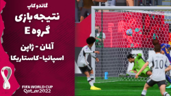 پیش بینی نتیجه بازی های گروه E جام جهانی 2022 قطر