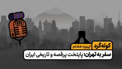 اپیزود هشتم پادکست کوله گرد؛ سفر به تهران، پایتخت تاریخی ایران