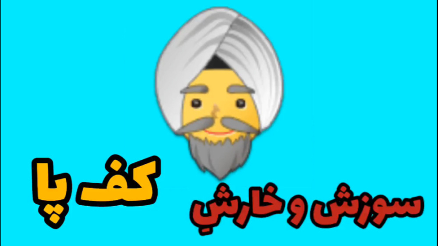 سوزش و خارش کف پا تزریق بوتاکس