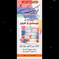 از کتاب فارسی به ارمنی،ارمنی به فارسی نشر حوزه مشق در سفارت رونمایی می شود