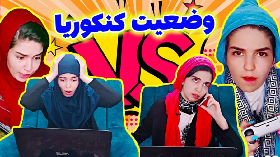 کلیپ خنده دار وضعیت کنکوریا  ط...