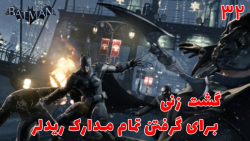 بازی جذاب بتمن Batman: Arkham Origins با هاژی - #۳۲