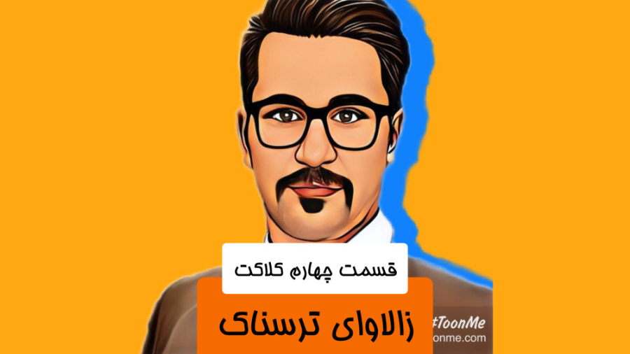 زالاوایه ترسناک&zwj;️&zwj;️&zwj;️ زمان137ثانیه