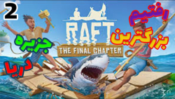 گیم پلی بازی raft با شزی ( رفت...