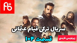 سریال قیام عثمانی فصل چهارم قس...