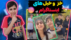 خز و خیل های اینستاگرام،شاخ ها...