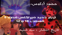 تریلر رسمی از میراکلس فصل ۵ قسمت های ۱۸ و ۱۲ تاریخ انتشار : سه شنبه / حضور ارگوس