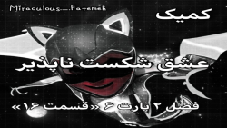 کمیک میراکلسی::عشق شکست ناپذیر...