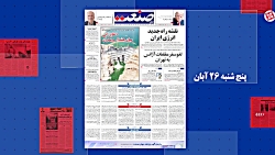 عناوین مهمترین خبرها و گزارش های امروز دوشنبه 16 آبان روزنامه جهان صنعت عناوین مهمترین خبرها و گزارش های امروز دوشنبه 16 آبان روزنامه جهان صنعت