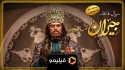 تیزر دوم قسمت 34 جیران