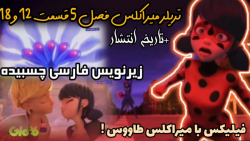 تریلر و تاریخ انتشار میراکلس ف...