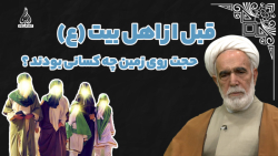 کلیپ / قبل از اهل بیت(ع) حجت روی زمین چه کسانی بودند؟