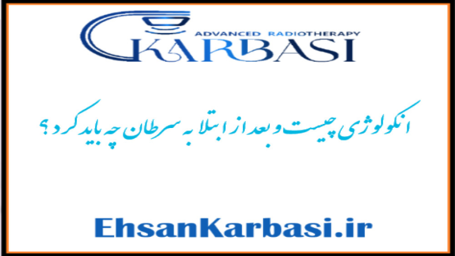 انکولوژی چیست؟ از زبان بهترین متخصص رادیوتراپی انکولوژی برداشتن زگیل