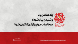 زنده ماندن یاد و شنیدن پیام شهدا؛ دو خاصیّت مهمّ برگزاری کنگره ی شهدا زنده ماندن یاد و شنیدن پیام شهدا؛ دو خاصیّت مهمّ برگزاری کنگره ی شهدا