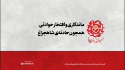 ماندگاری و افتخارآمیزی حوادثی همچون حادثه ی شاهچراغ ماندگاری و افتخارآمیزی حوادثی همچون حادثه ی شاهچراغ