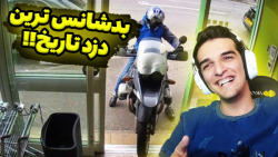بد شانس ترین دزدان تاریخ!!!پشت...