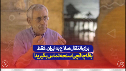برای انتقال سلاح به ایران، فقط با قاچاقچی سلاح تماس بگیرید برای انتقال سلاح به ایران، فقط با قاچاقچی سلاح تماس بگیرید