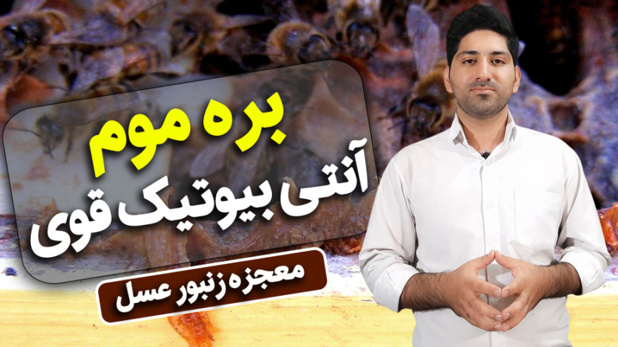 آیا بره موم به عنوان آنتی بیوتیک طبیعی یک معجزه است؟ ابرسانی پوست