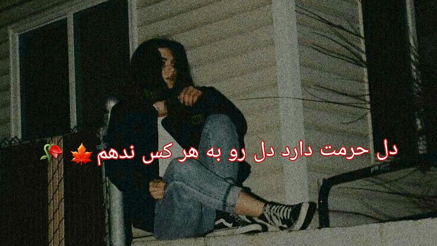 آهنگ غمگین نیمه شب مست کنم دل...