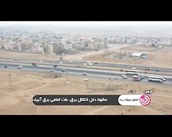 سقوط دکل انتقال برق، علت قطع برق آبیک سقوط دکل انتقال برق، علت قطع برق آبیک