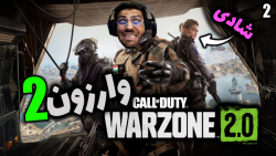 پارت 2 گیم پلی Call of Duty Warzone 2 | وارزون 2 بریم حالت سوم شخص