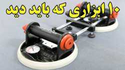 با 10 اختراع در ابزارها آشنا شویم