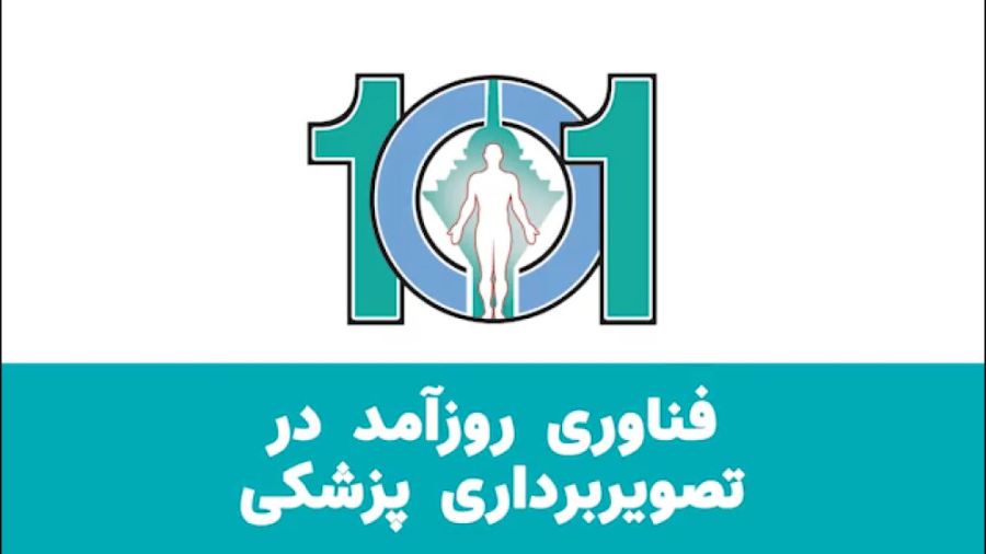 فناوری روزآمد در تصویربرداری پزشکی برداشتن زگیل