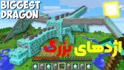 ماین کرفت اژدهای بزرگ ماینکراف...
