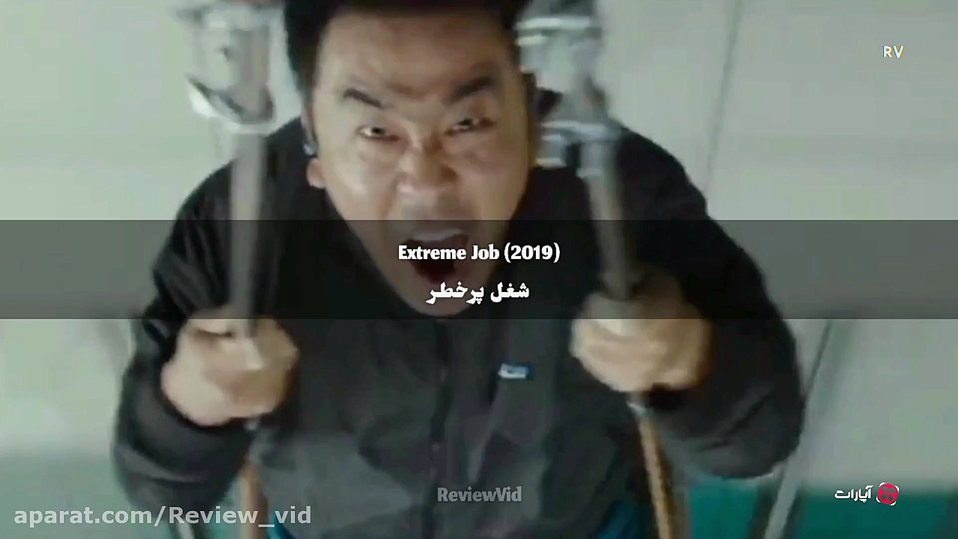 معرفی فیلم کره ای "شغل پرخطر" 2019 زمان80ثانیه