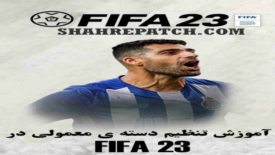 آموزش متصل کردن دسته به فیفا 23-FIFA 23-در کامپیوتر-PC-سایت:SHAHREPATCH.COM زمان360ثانیه