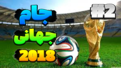 جام جهانی ۲۰۱۸ (۲) | pes 2020