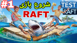 Raft | اموزش بازی raft (پارت ۱) | جمع کردن منابع