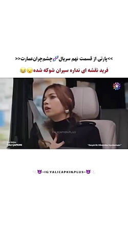 شوک سیران //سریال ترکی چشم چران عمارت قسمت ۹