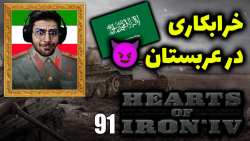 پارت 91 گیم پلی Hearts of Iron IV | کار های جاسوسی در عربستان
