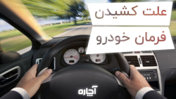 علت کشیدن فرمان خودرو به یک سمت | آچاره