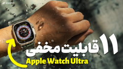 ۱۱ قابلیت مخفی اپل واچ اولترا | Apple Watch Ultra 11 Hidden Features ۱۱ قابلیت مخفی اپل واچ اولترا | Apple Watch Ultra 11 Hidden Features