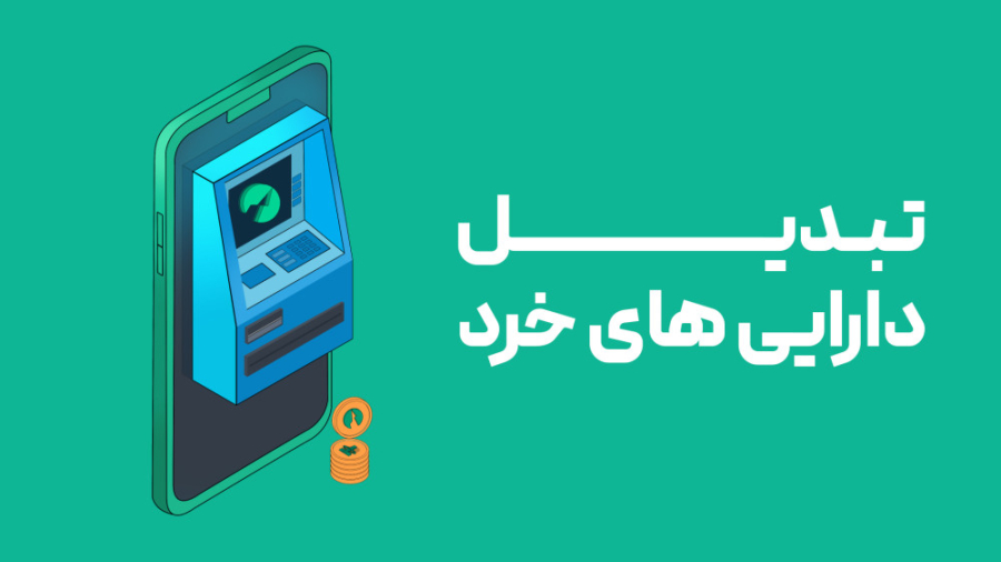نحوه , تبدیل , دارایی , خرد , صرافی , آنلاین , پی , فینکس , قابلیت , "تبدیل , خرد" , وبسایت , اپلیکیشن , امکان , فروش , ارزهایی , مقدار , آن‌ها , تومان , معامله‌گران , فراهم , مراجعه , بخش , می‌توانید , دسته , یکجا , تتر , https: , www , ompfinex , com