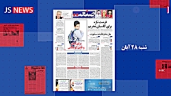 عناوین مهمترین خبرها و گزارش های امروز شنبه 28 آبان روزنامه جهان صنعت عناوین مهمترین خبرها و گزارش های امروز شنبه 28 آبان روزنامه جهان صنعت