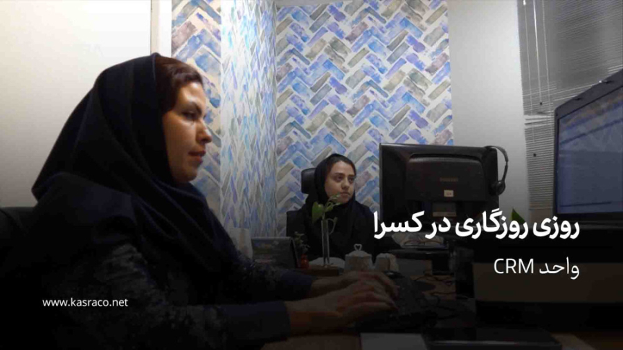 واحد سی آر ام شرکت مهندسی کسرا کمند امیرسلیمانی